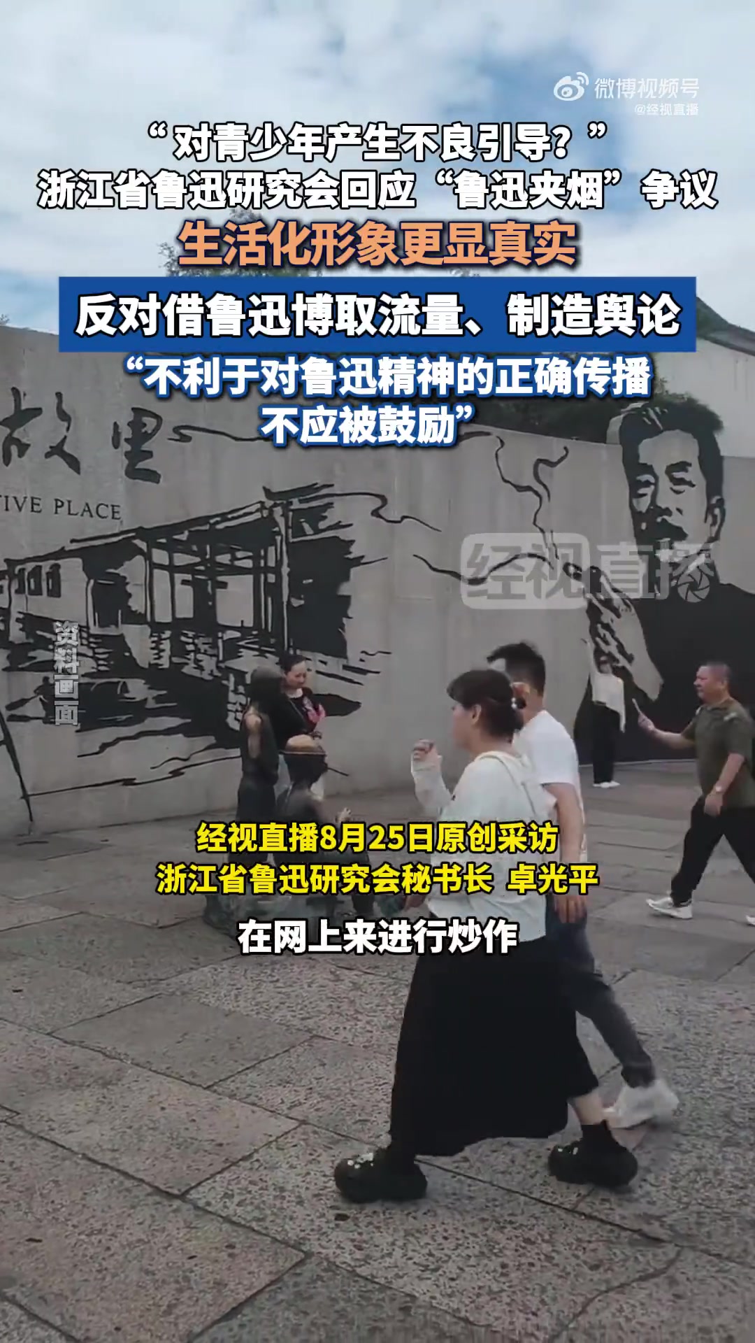 8月25日,针对绍兴鲁迅纪念馆中鲁迅夹烟墙画被指“可能对青少年产生不良引导“一事,浙江省鲁