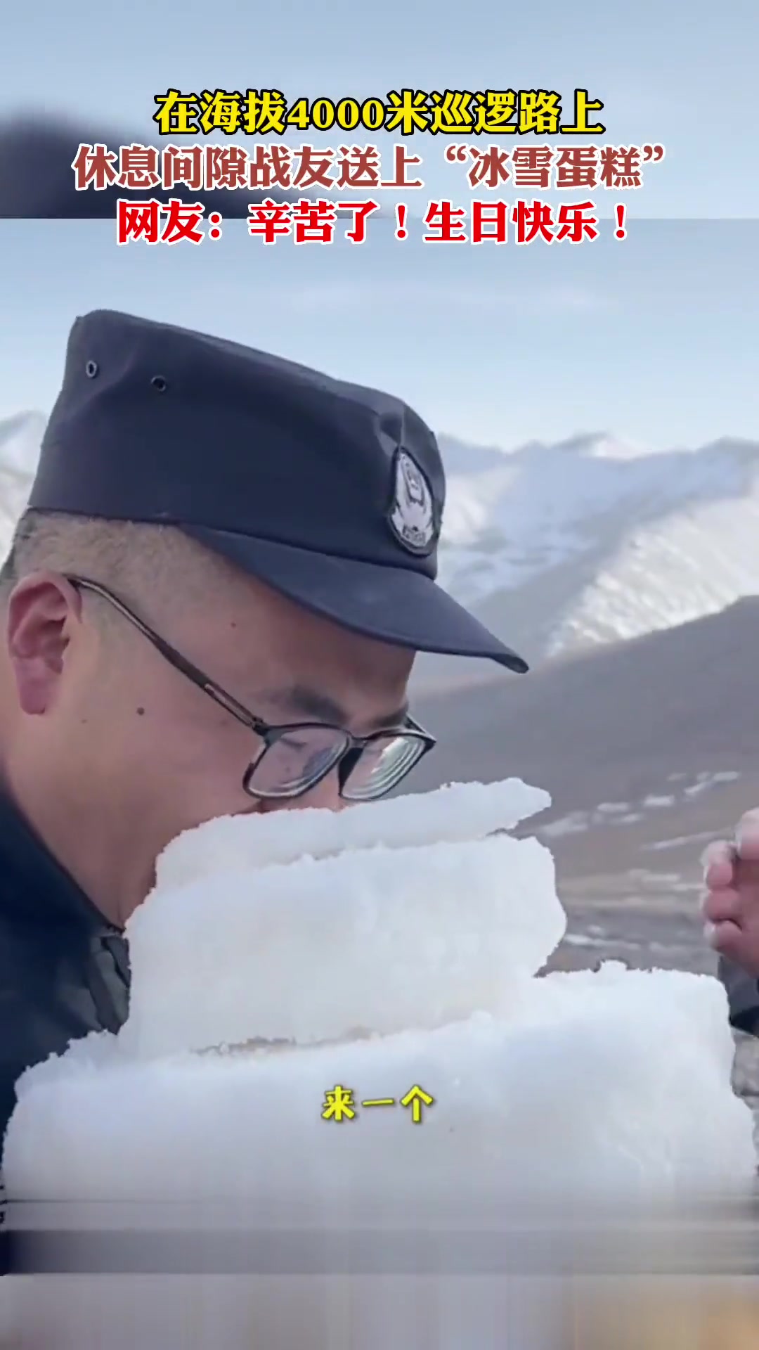 在海拔4000米巡逻路上,休息间隙战友送上“冰雪蛋糕”,网友:辛苦了!生日快乐!
