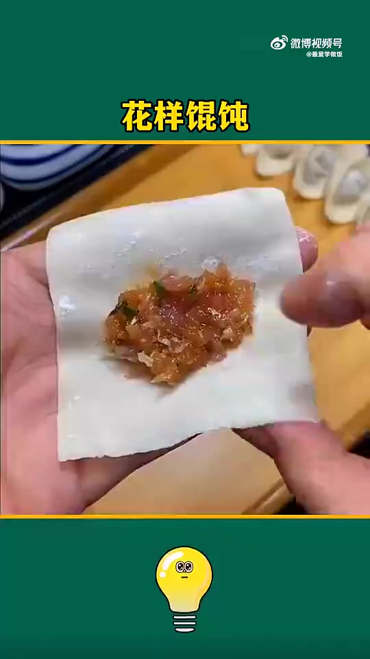 元宝馄饨、螺丝馄饨、糖果馄饨……这些馄饨的花式包法，你会哪一种？戳↓不会的快学起来吧！（最