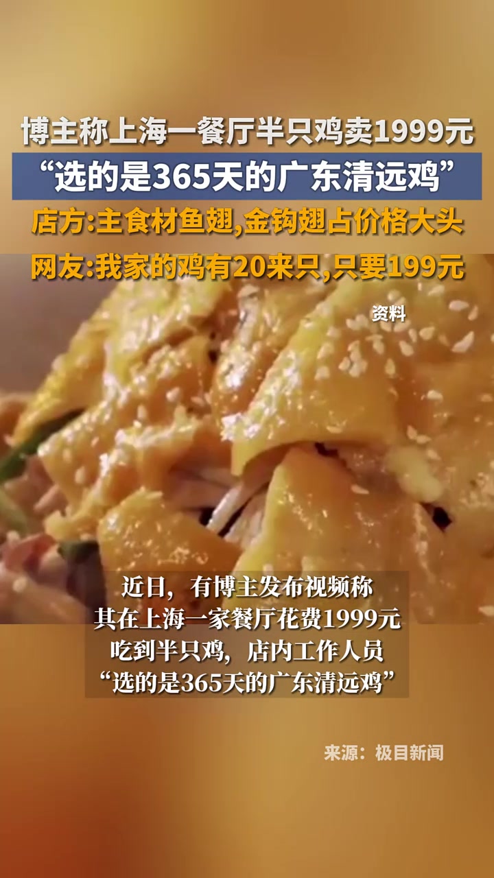 博主称上海一餐厅半只鸡卖1999元店方:主食材还有鱼翅,金钩翅占了价格大头