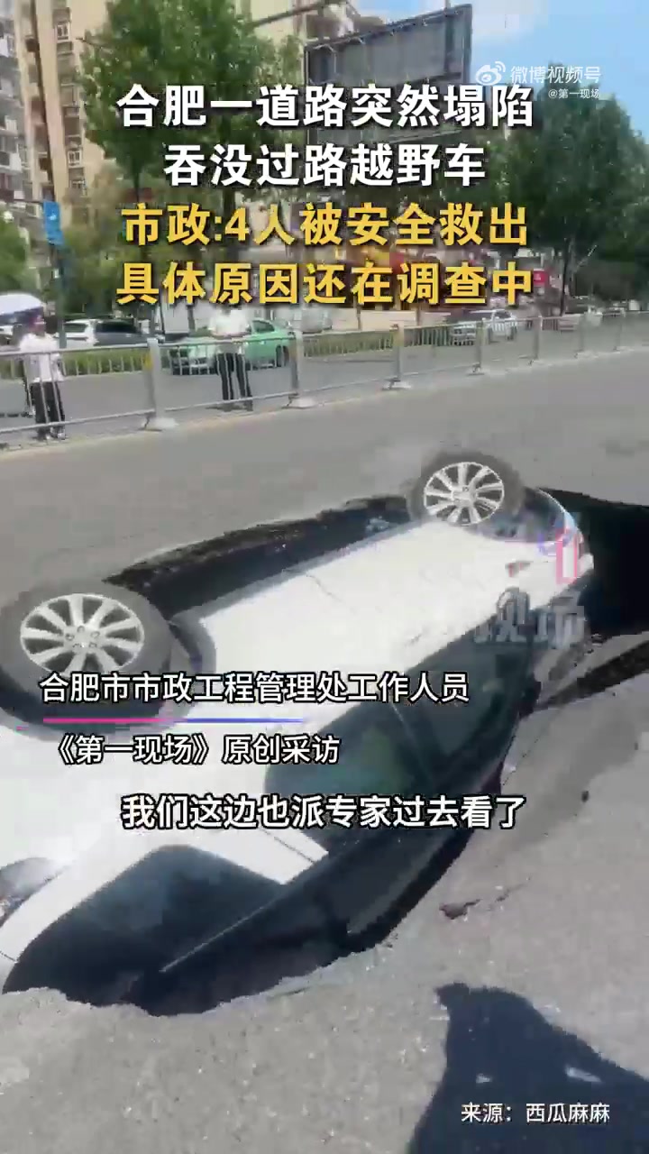 官方回应道路突然塌陷越野车掉入坑 8月25日,安徽合肥,金宁路一处路面突然塌陷,一辆路过白