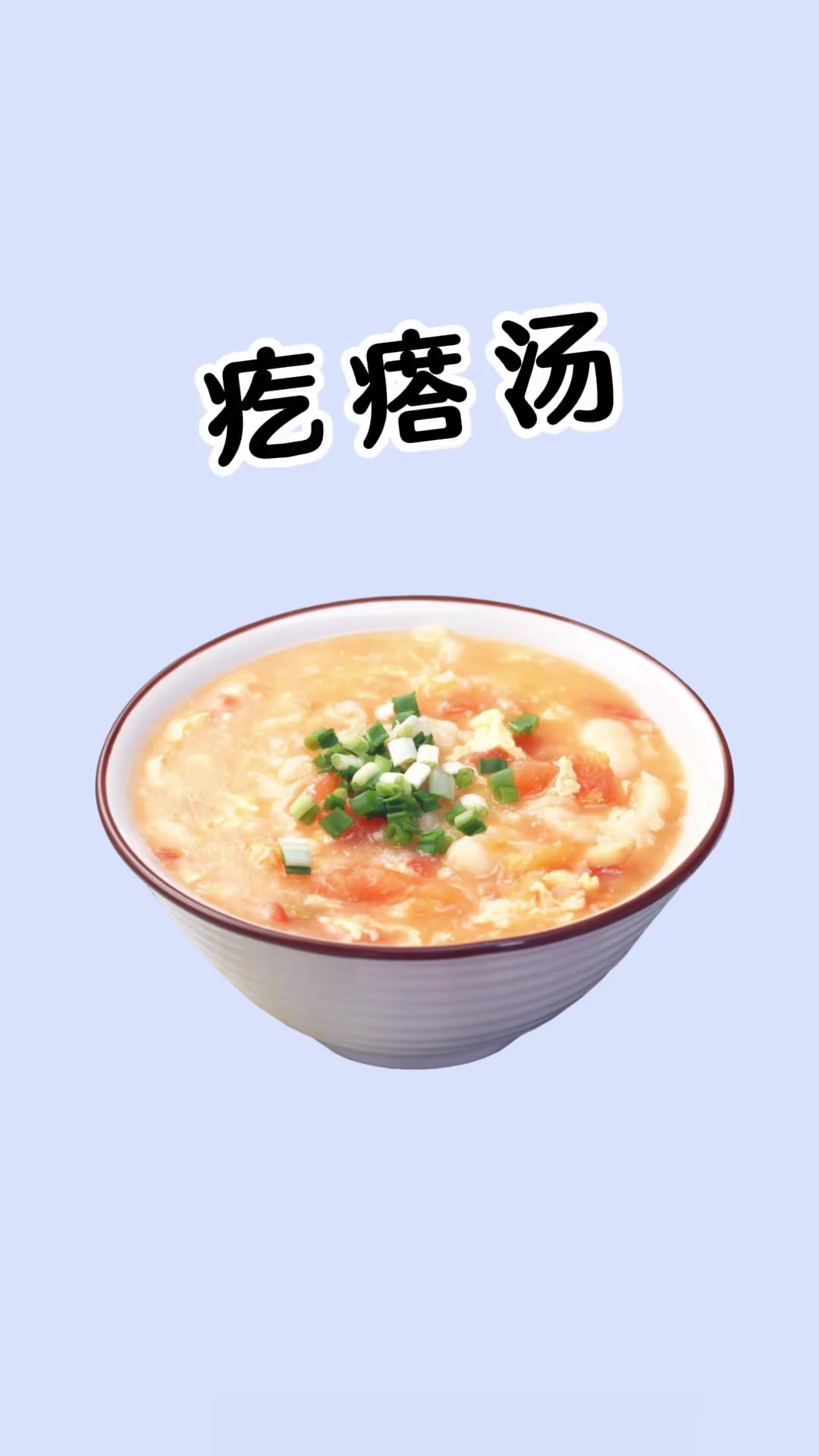夏天少不了酸爽疙瘩汤,减脂期能吃吗?