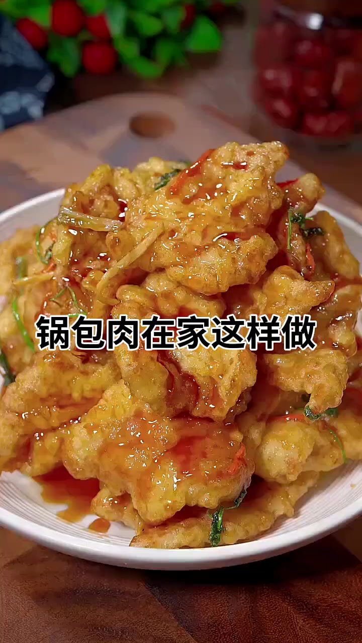 在家做酸甜酥脆锅包肉做法简单跟饭店一样好吃