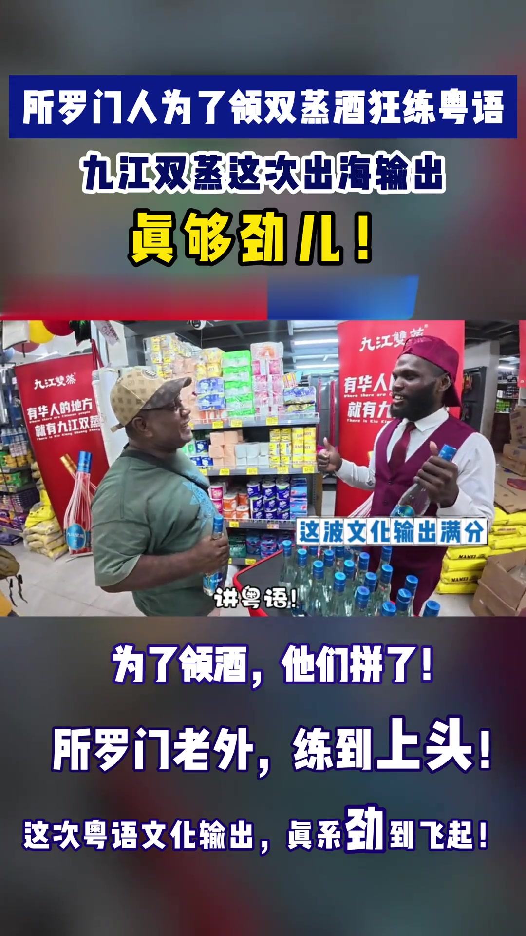 所罗门人为了领双蒸酒狂练粤语,九江双蒸这次出海输出真够劲儿!