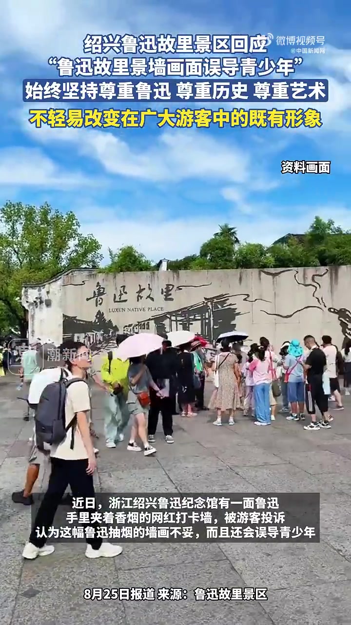 绍兴市鲁迅故里有限公司25日发布关于“鲁迅故里景墙画面误导青少年”一事的回应:近日,有位孙