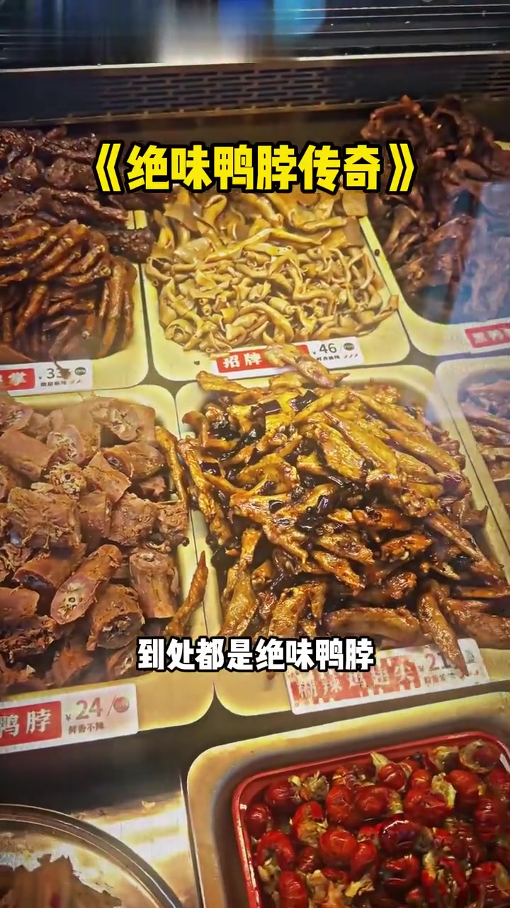 震惊!竟然有99%的绝味鸭脖都是它生产的!