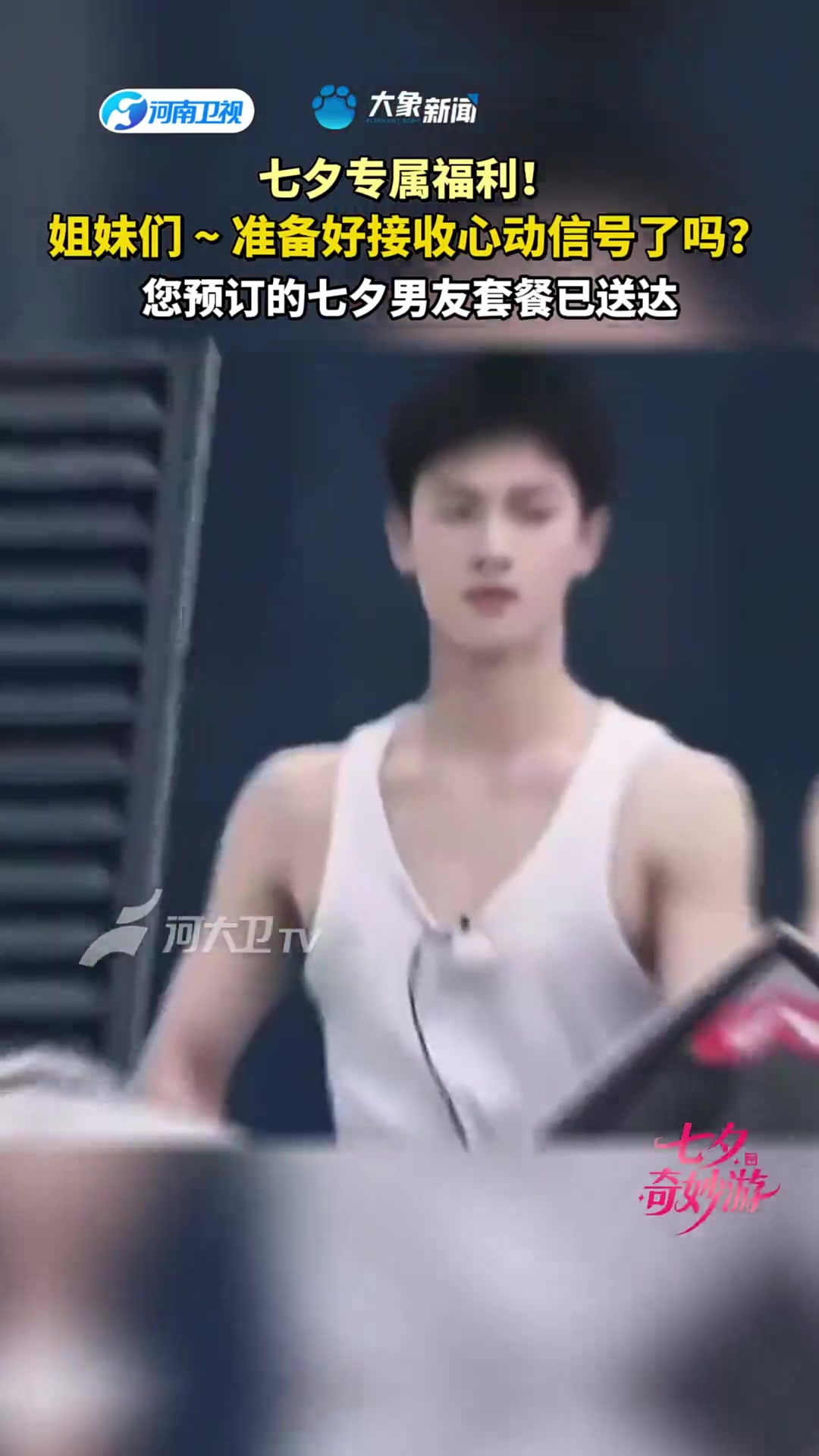 姐妹们 ~ 您预订的七夕男友套餐已送达!