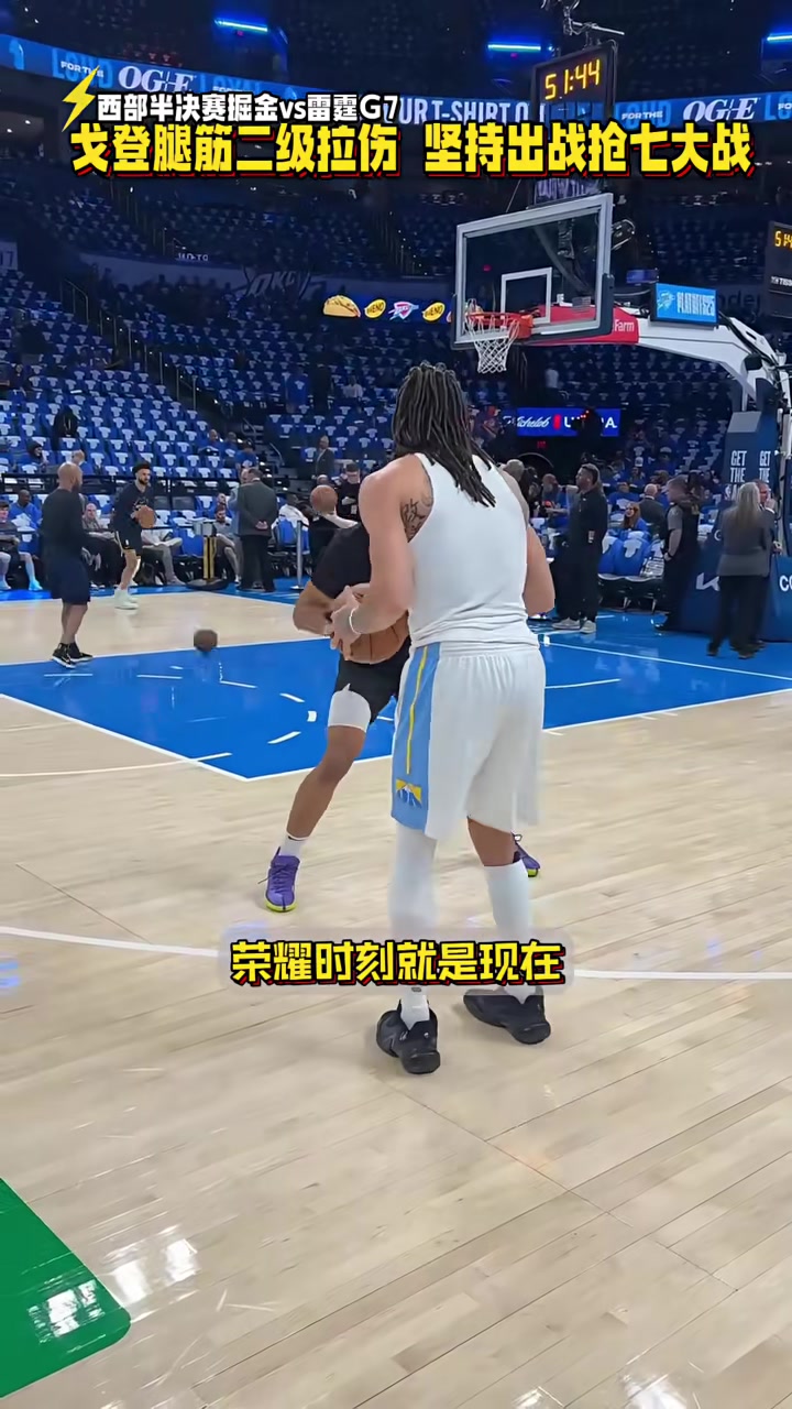 荣耀时刻就是现在！阿隆-戈登遭遇腿筋二级拉伤！带伤首发出战抢七大战！