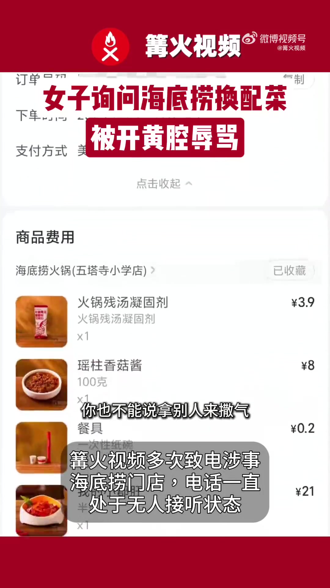 8月24日,内蒙古呼和浩特。悦悦女士(化名)订了海底捞的套餐外卖,预约次日配送,询问商家是