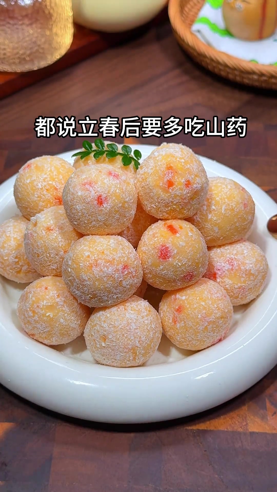 立春后多吃山药，苹果山药球软糯香甜，妈妈快试试