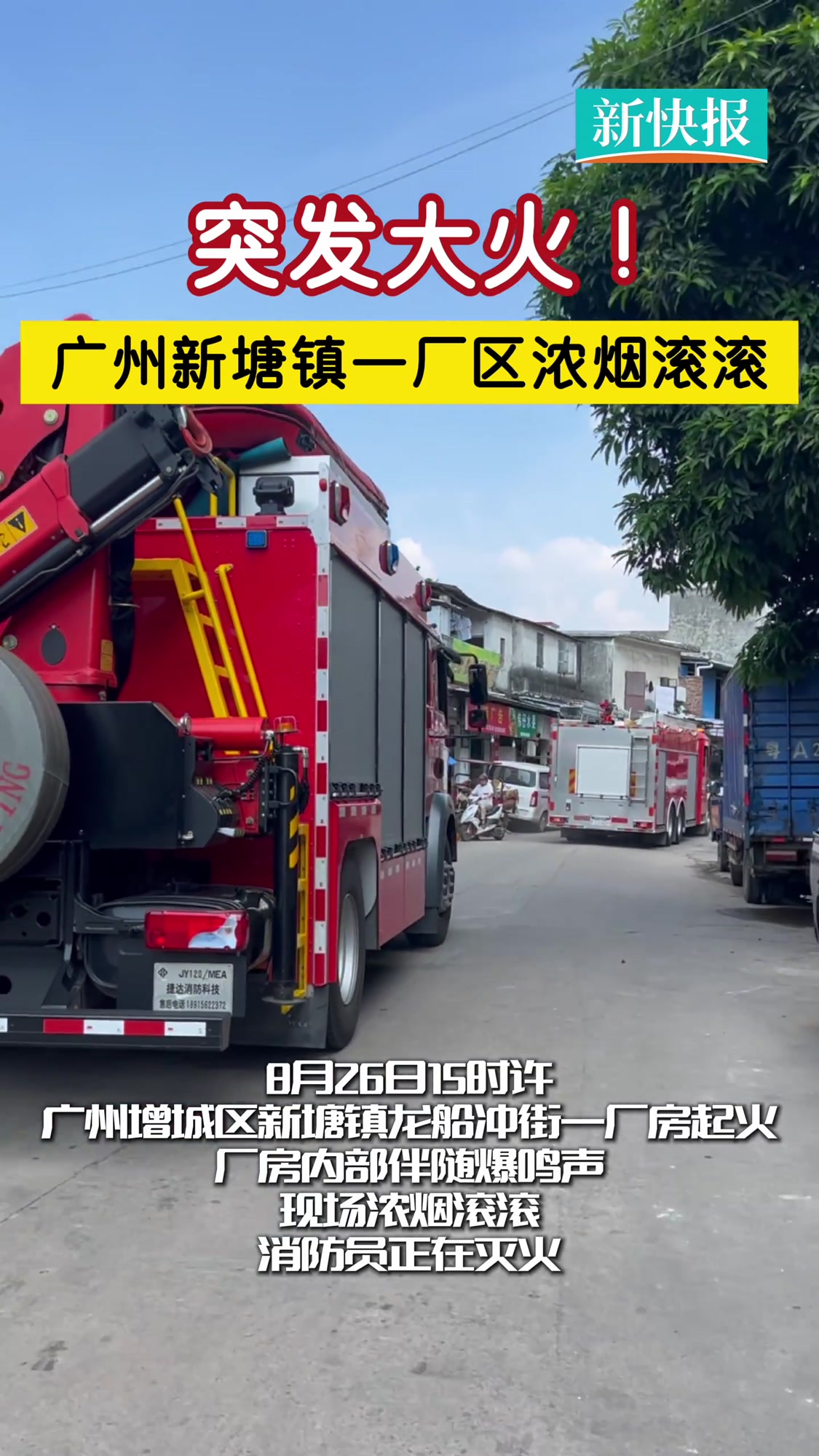 8月26日15时许,广州增城区新塘镇龙船冲街一厂房起火,现场浓烟滚滚,厂房内部伴随爆鸣声,
