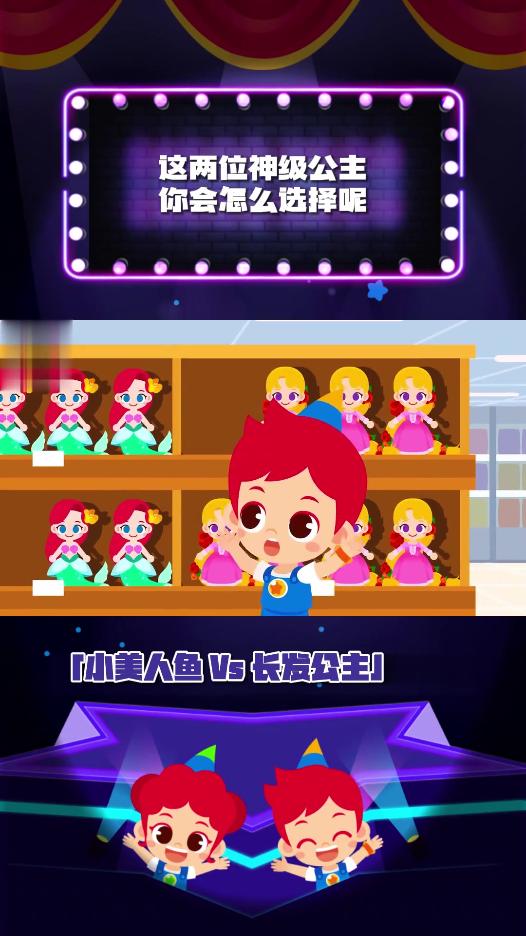 「小美人鱼vs长发公主」