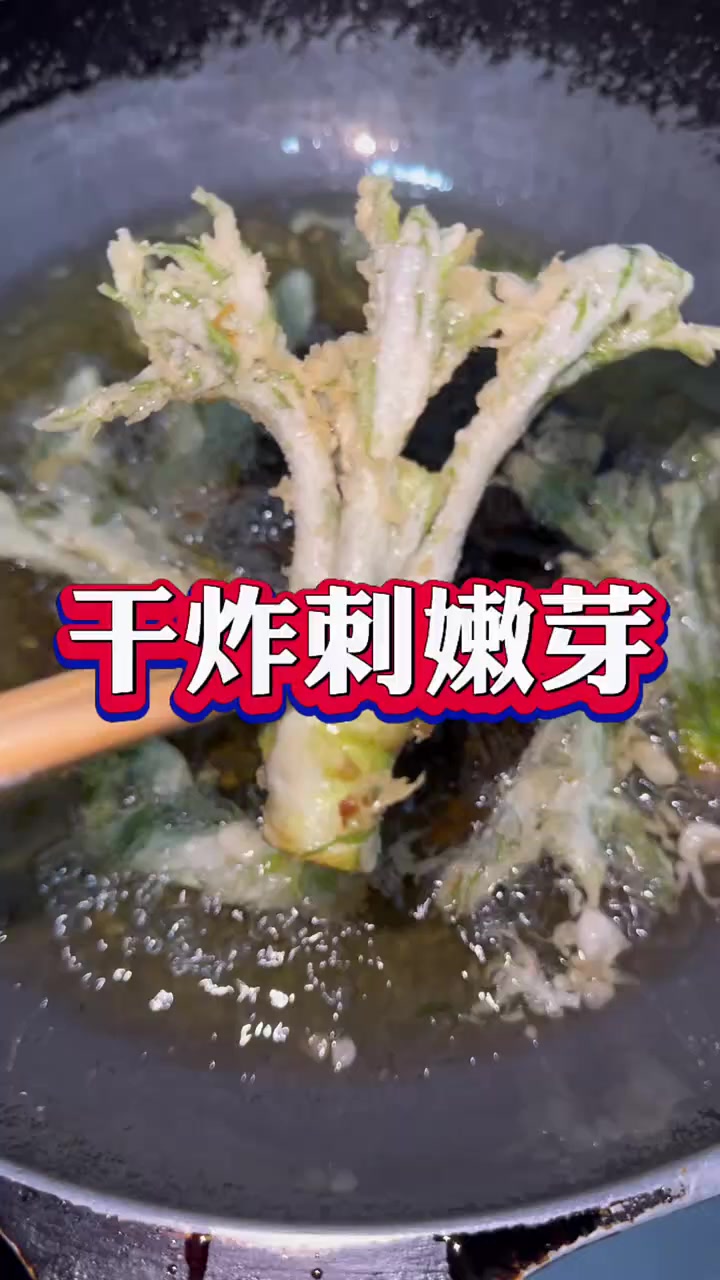 干炸刺嫩芽的简易做法,过节可以小露一手