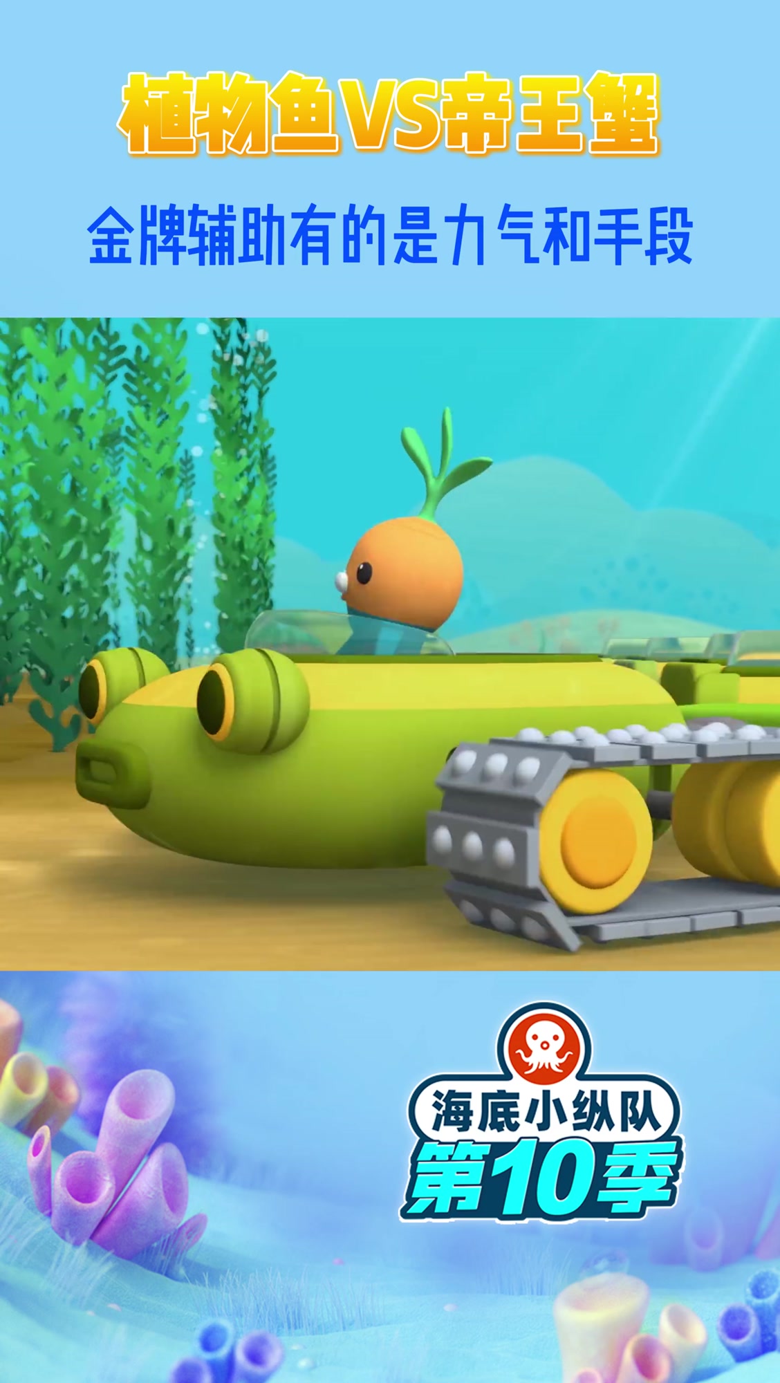 海藻争夺战一触即发,植物鱼与帝王蟹势均力敌,为了成功制作海藻蛋糕,植物鱼们有的是力气和手段