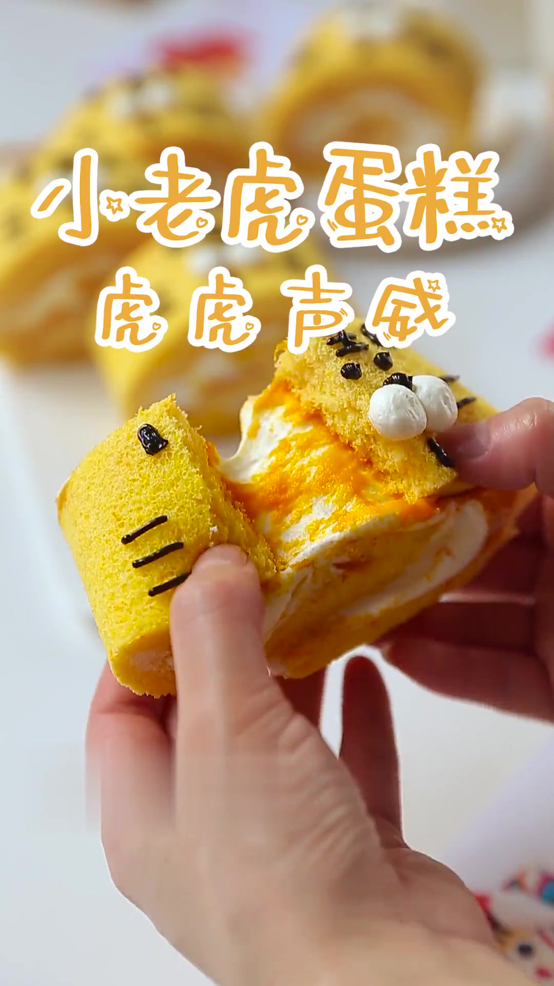 虎年限定小老虎蛋糕，虎虎生威可可爱爱的一款手绘蛋糕卷