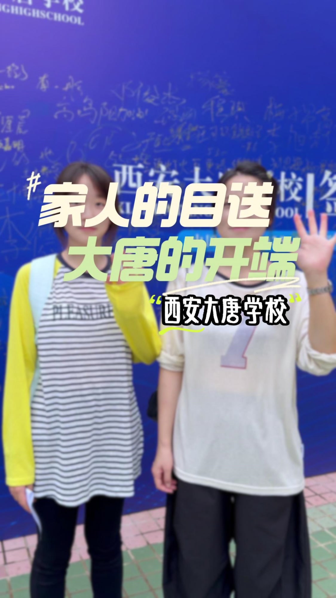 开学的路上,有家人的守候,也有大唐学校与你共创未来