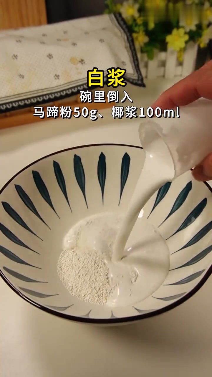 温柔蓝色系高颜值新中式点心奶蓝椰汁马蹄糕，软糯好吃