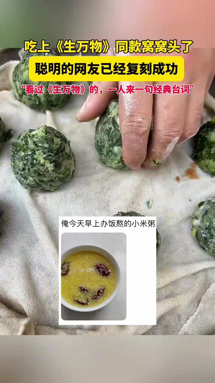 8月26日(发布时间),吃上《生万物》同款窝窝头了,聪明的网友已经复刻成功,“看过《生万物