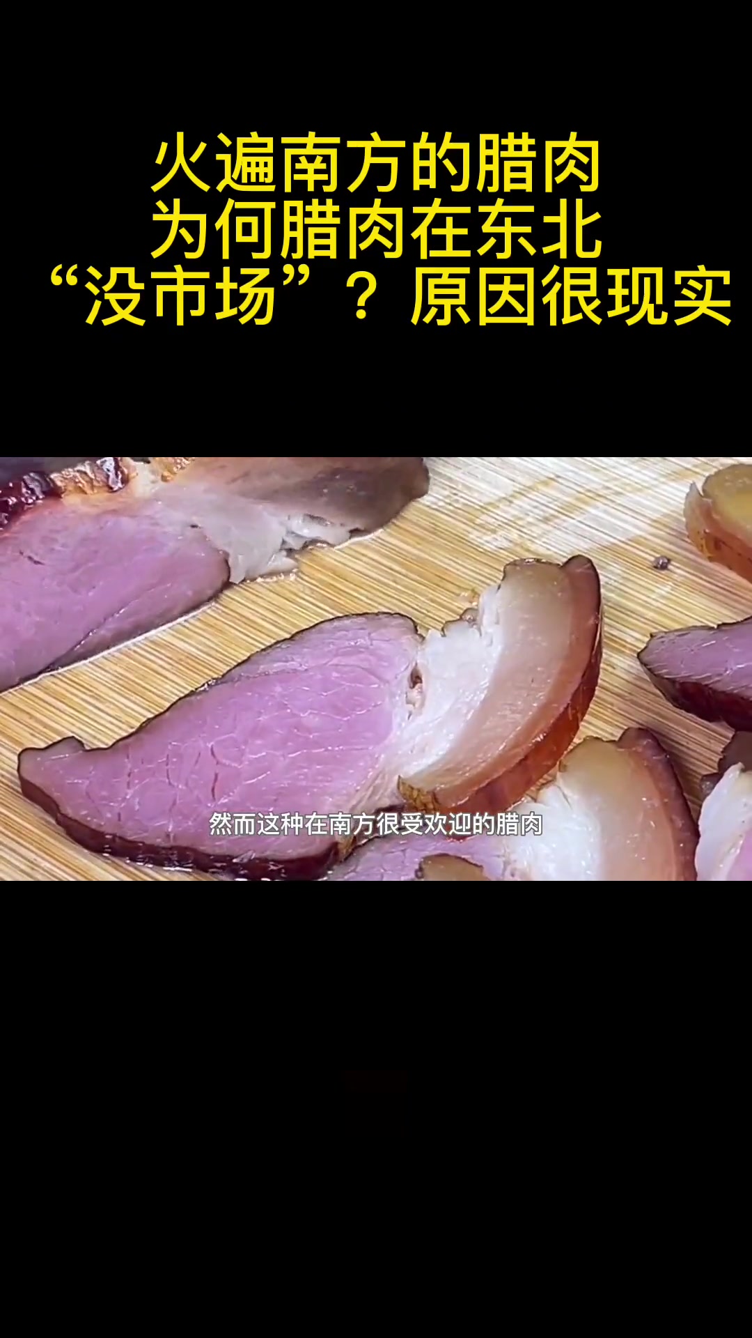 火遍南方的腊肉，为何腊肉在东北“没市场”？原因很现实