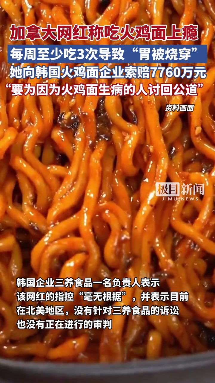加拿大网红称吃韩国火鸡面上瘾“胃被烧穿”,向火鸡面企业索赔7700万元:要为那些因为火鸡面