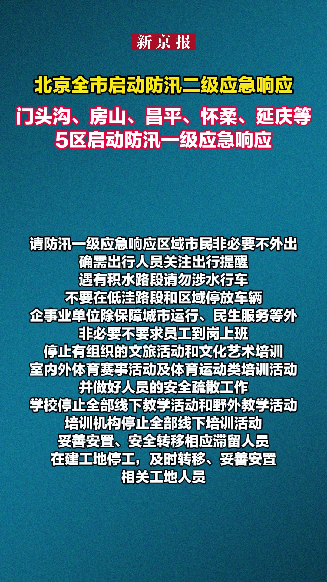 据北京应急官微消息,26日16时,北京市发布暴雨橙色预警信号,启动全市防汛二级应急响应。门