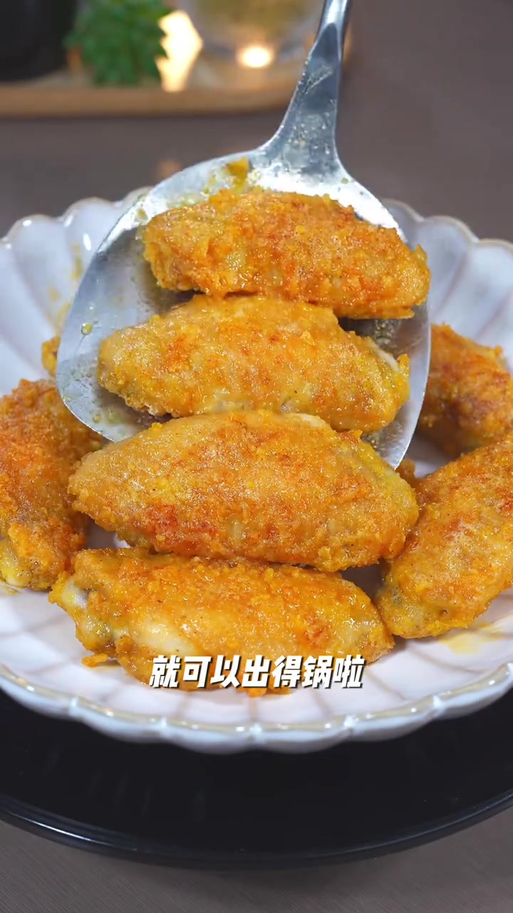 在家就可以做到超级惹味的海鸭蛋黄金沙鸡翅，做法经典，外酥里嫩有多汁，咸蛋黄香味浓郁，真的一