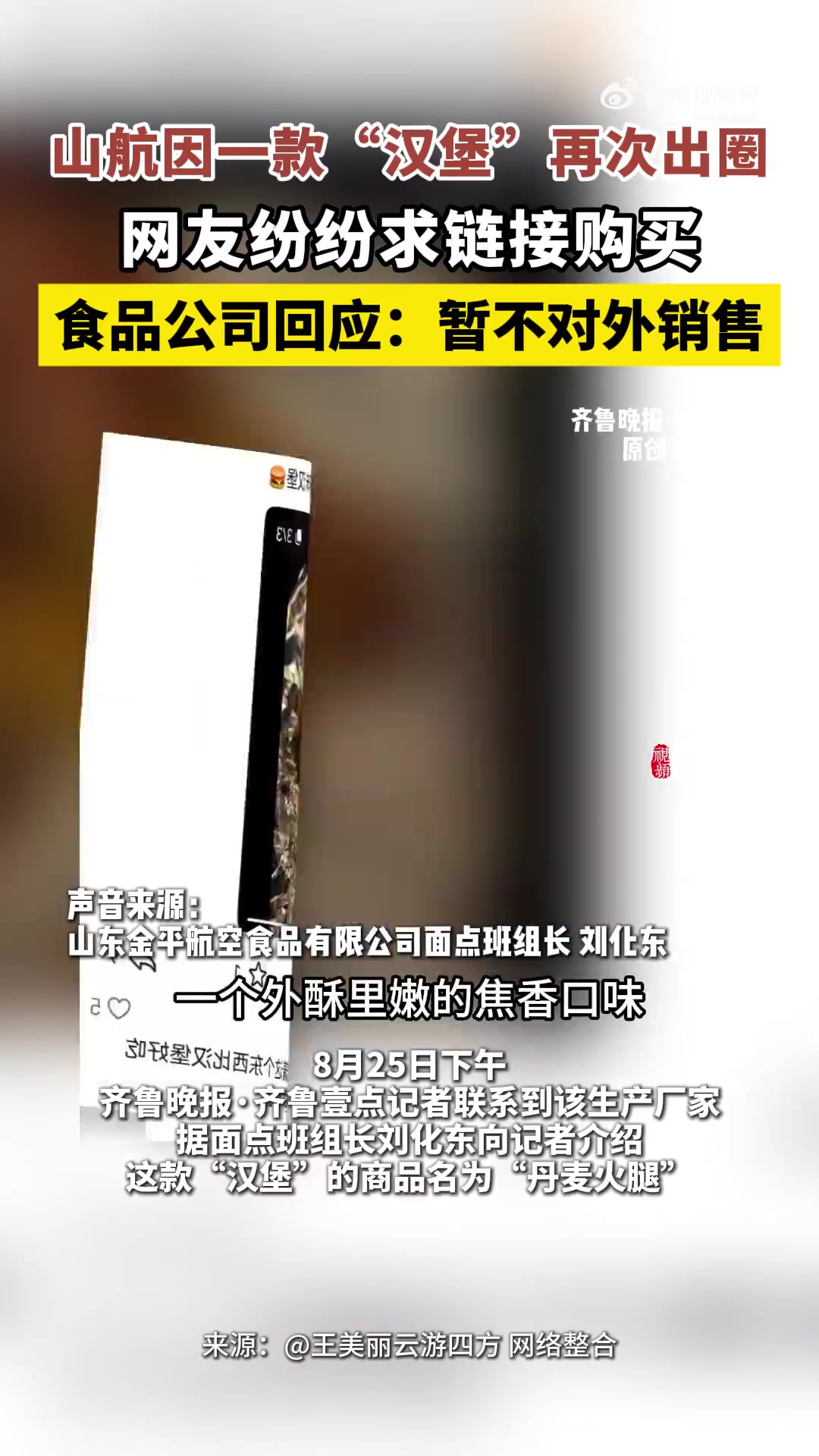 「食品公司回应山航汉堡出圈:没有网店,只内部销售」山东航空又出圈了!这次竟是因为一款“汉堡