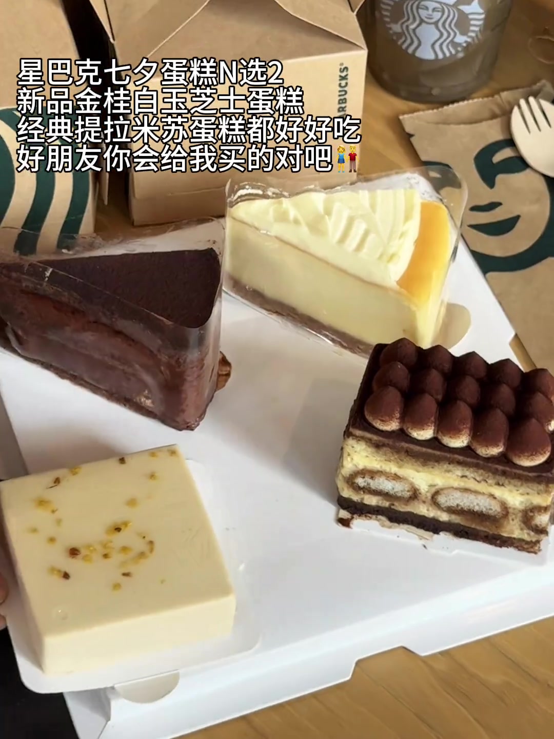 8月29日七夕,好朋友提前奖励我吃星巴克小蛋糕!