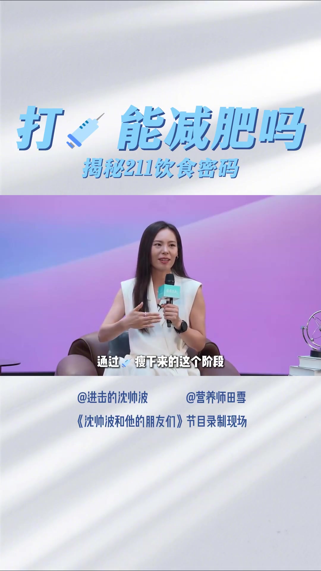 打针减肥看似捷径,实则隐患多!遵循「211饮食法」,自然调整饮食习惯,才是根本出路!「药物