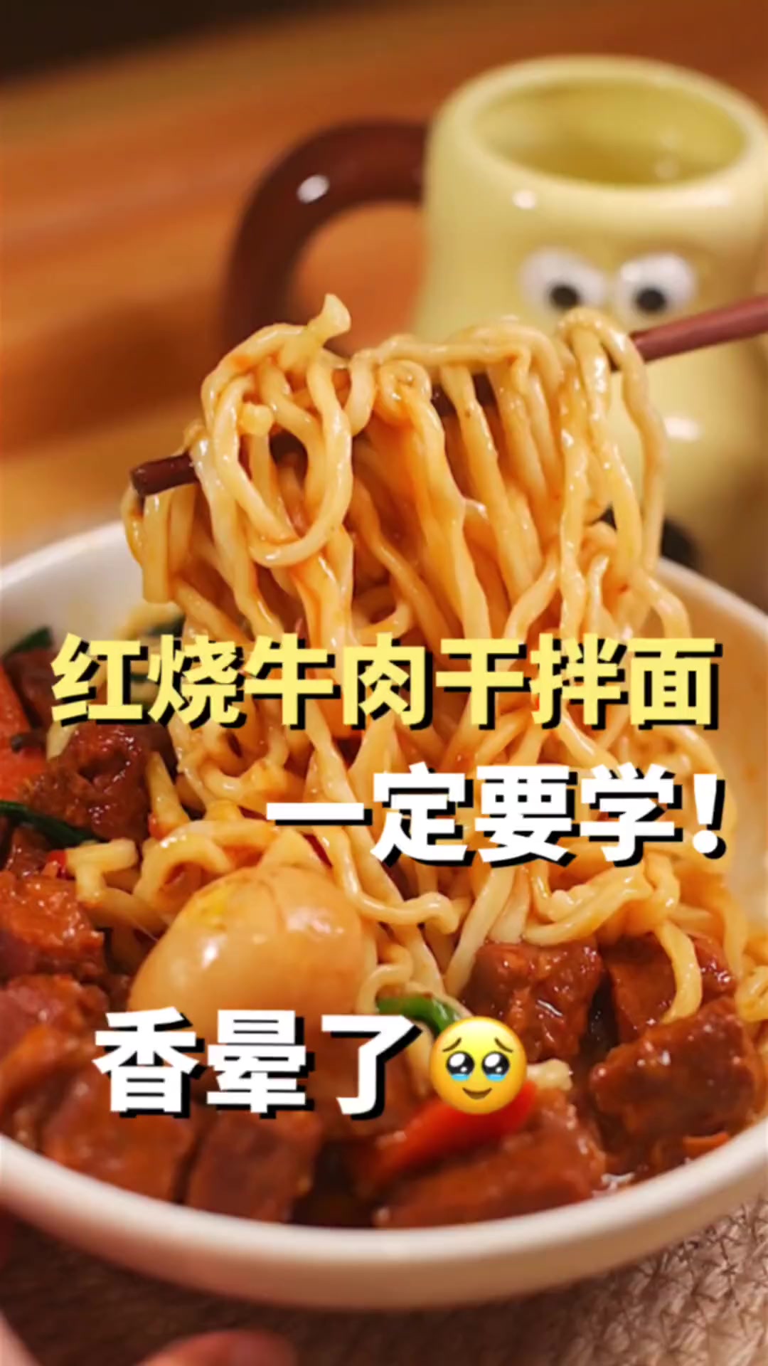 一周炖3次，这个红烧牛肉干拌面超绝！