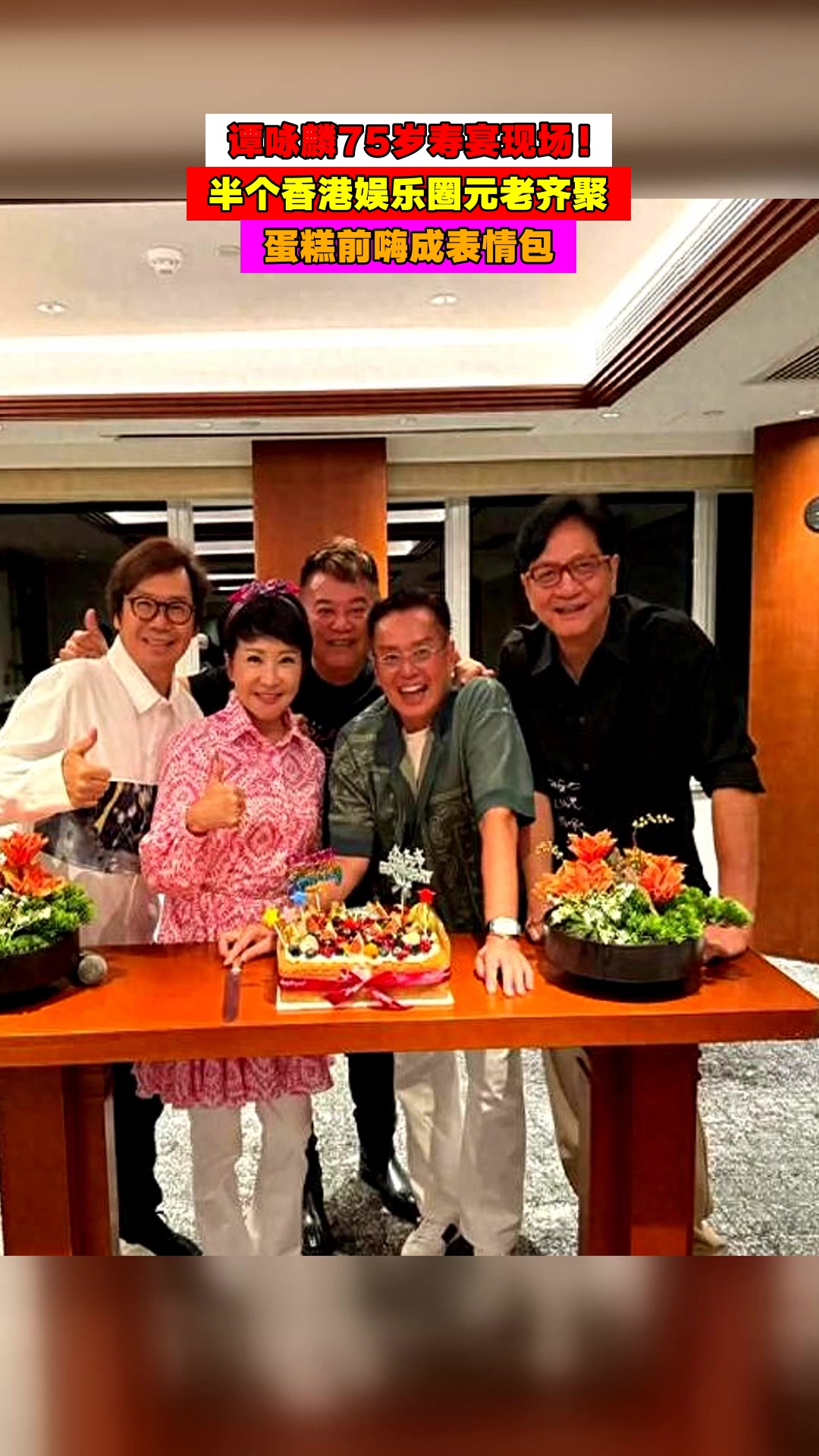 谭咏麟75岁寿宴现场!半个香港娱乐圈元老齐聚,蛋糕前嗨成表情包