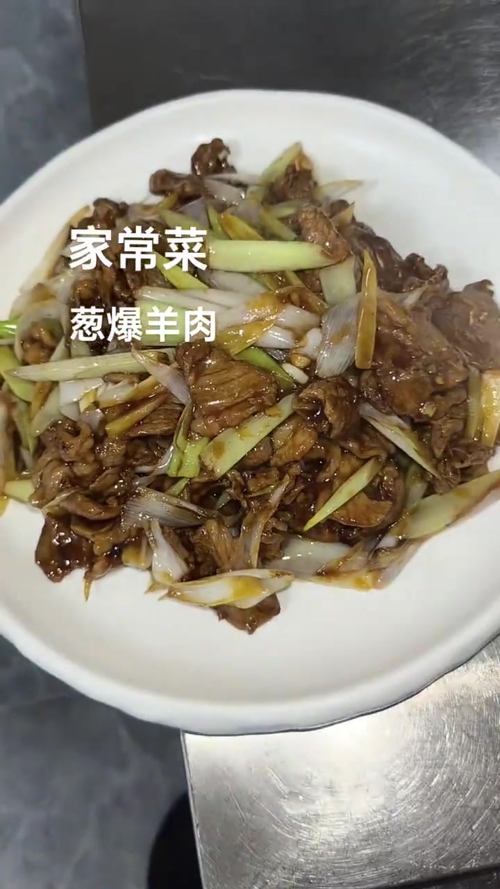 在家就能做的加层拌葱爆羊肉教程来啦