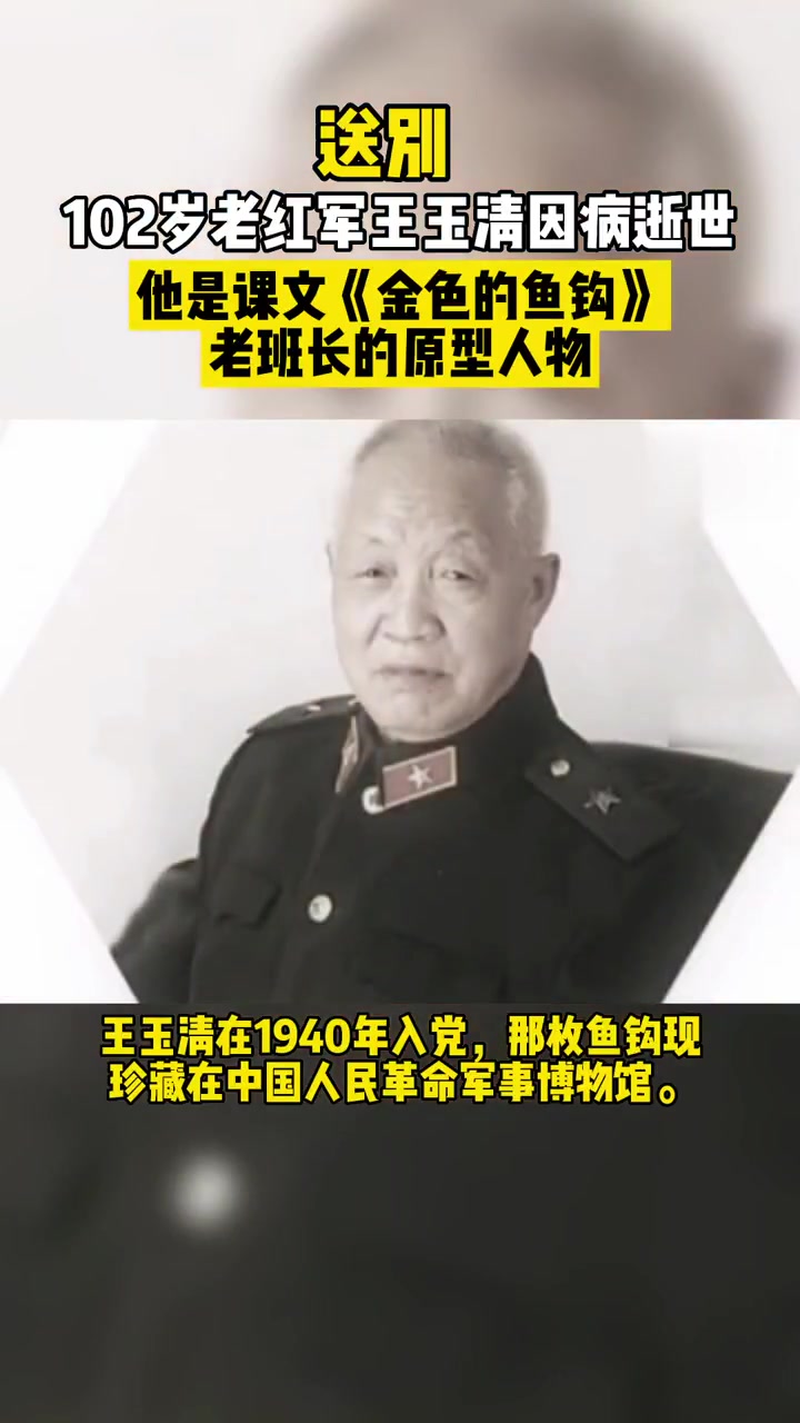 《金色的鱼钩》老班长原型王玉清因病逝世,享年102岁