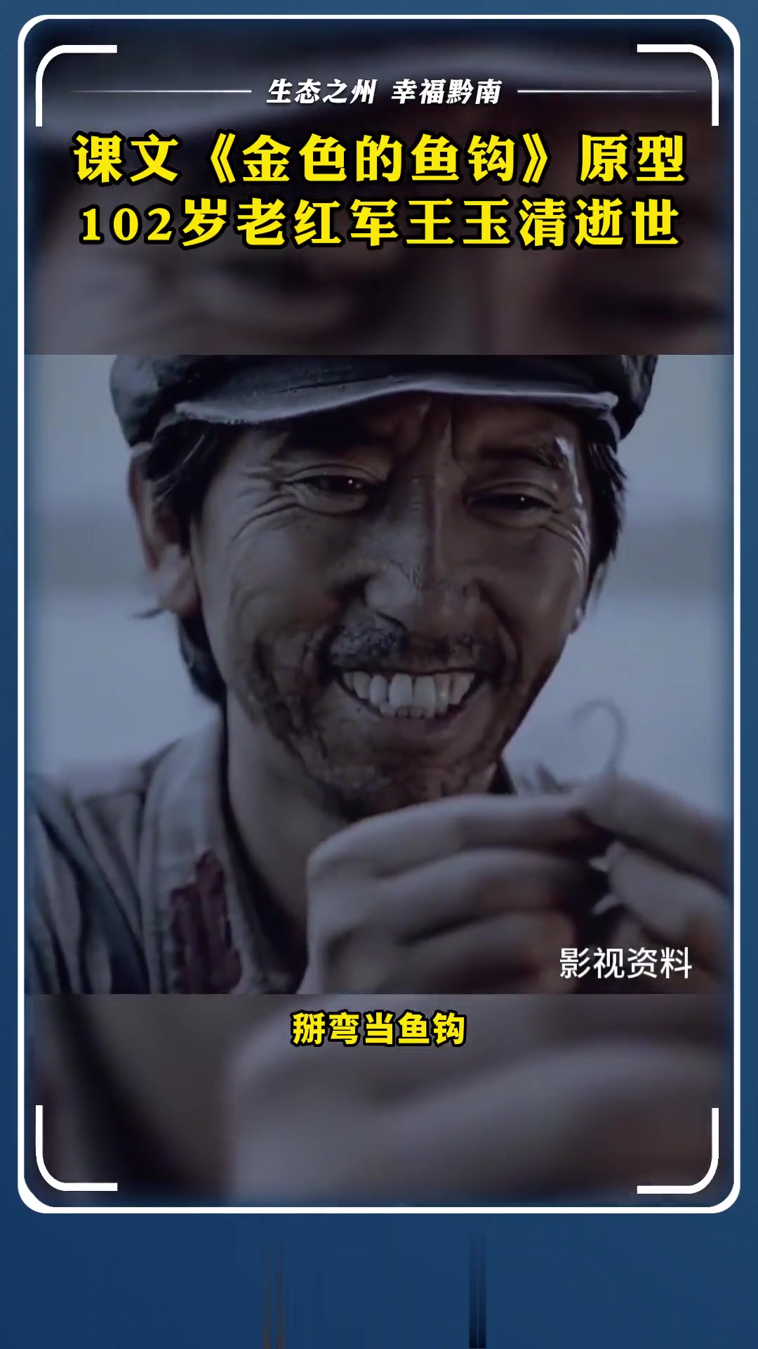 送别!贵州黔西老红军王玉清,是课本《金色的鱼钩》原型人物,享年102岁