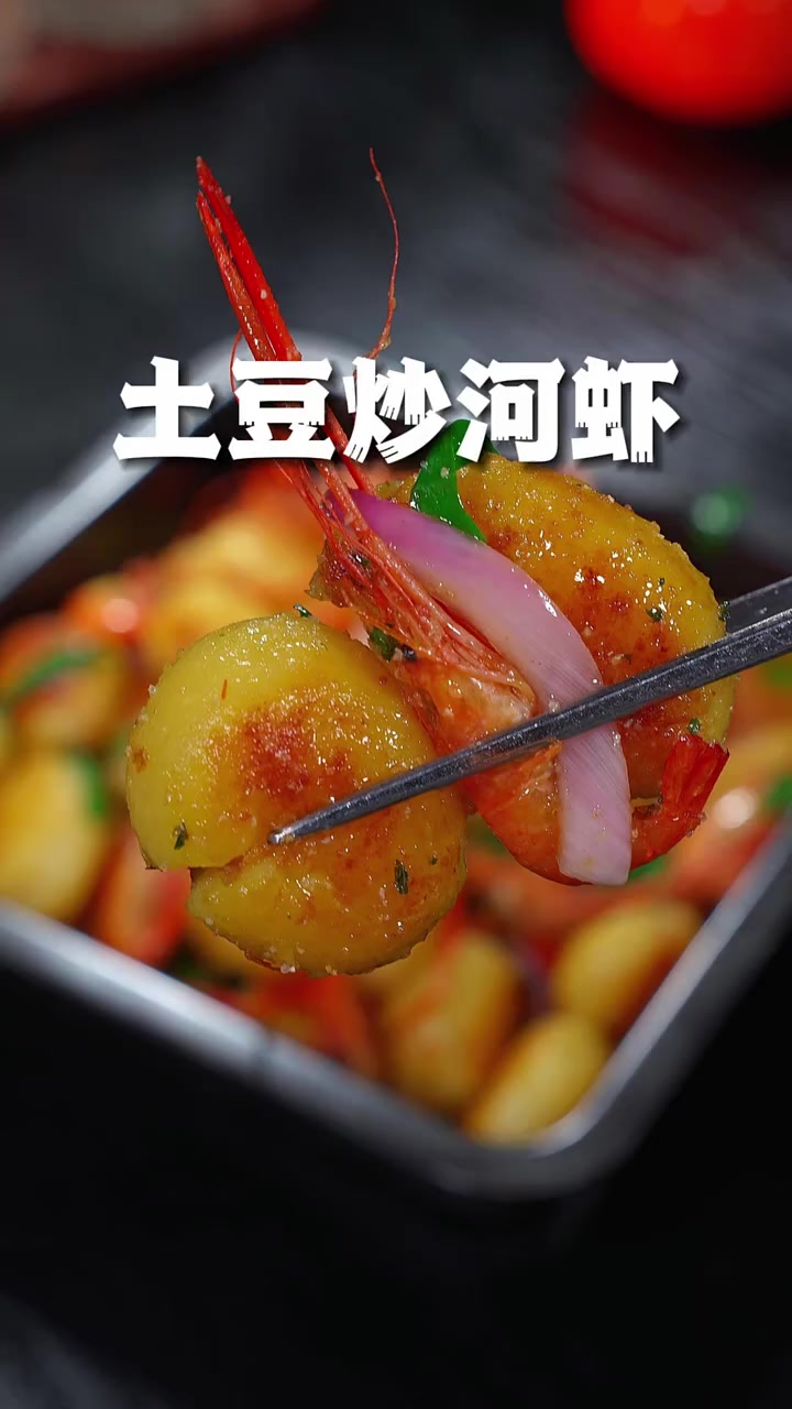 土豆炒河虾焦香四溢，大人小孩都爱吃