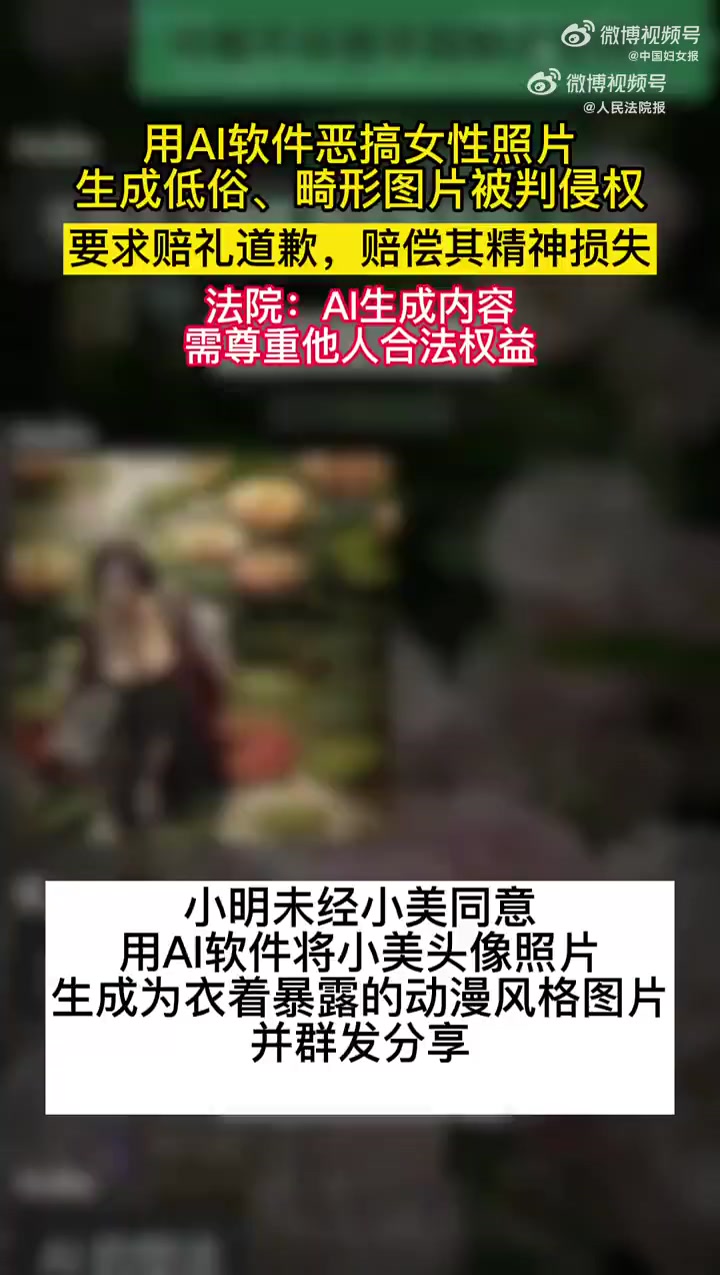 近日,北京互联网法院审结一起案件,认定使用AI技术恶搞、丑化他人肖像属于侵权行为。小美和小