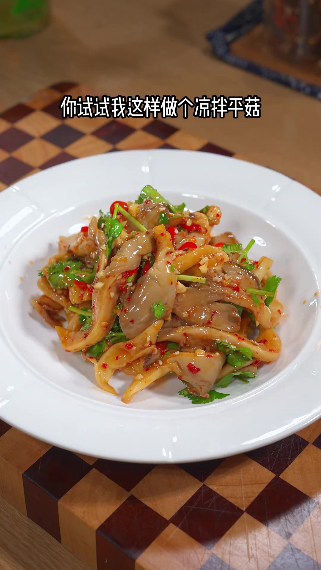 大鱼大肉吃多了?试试凉拌平菇,酸辣解腻超好吃!