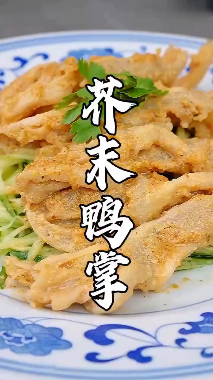 传统菜「芥末鸭掌」，一口入魂！