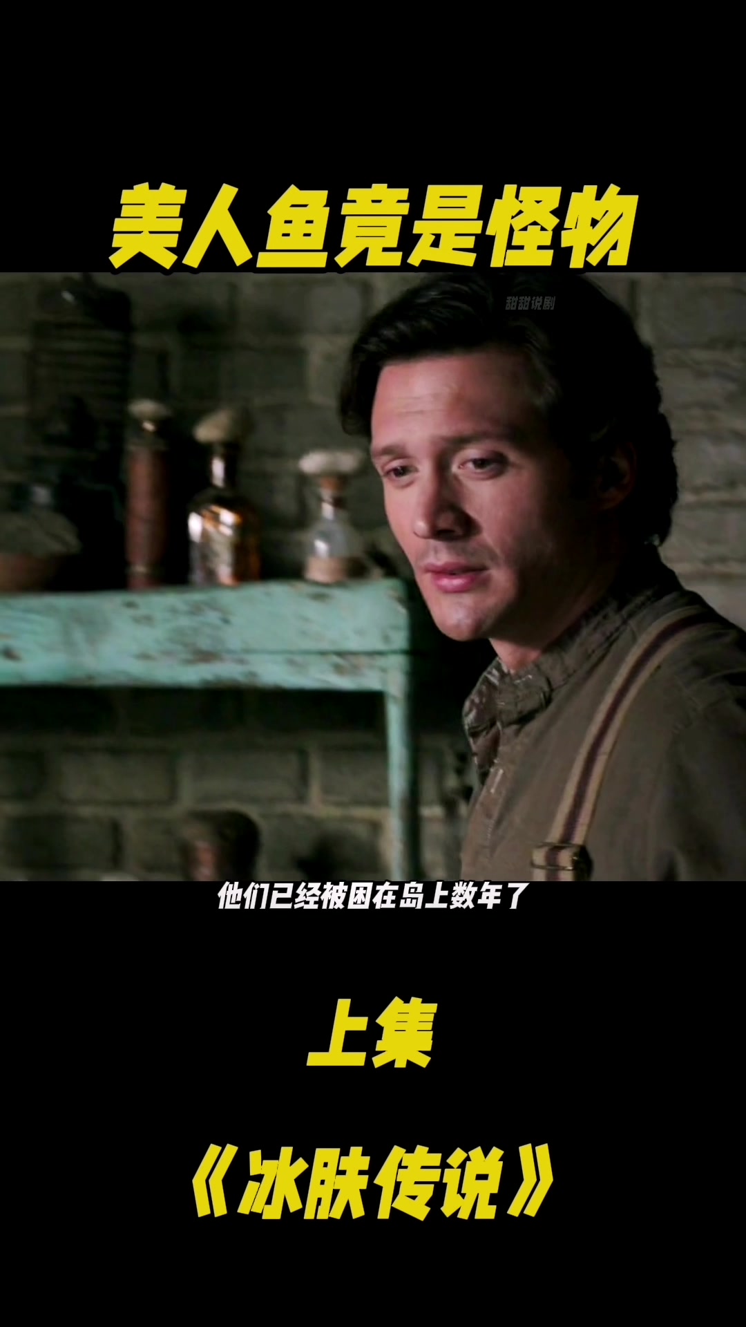 海岛上的美人鱼竟是怪物