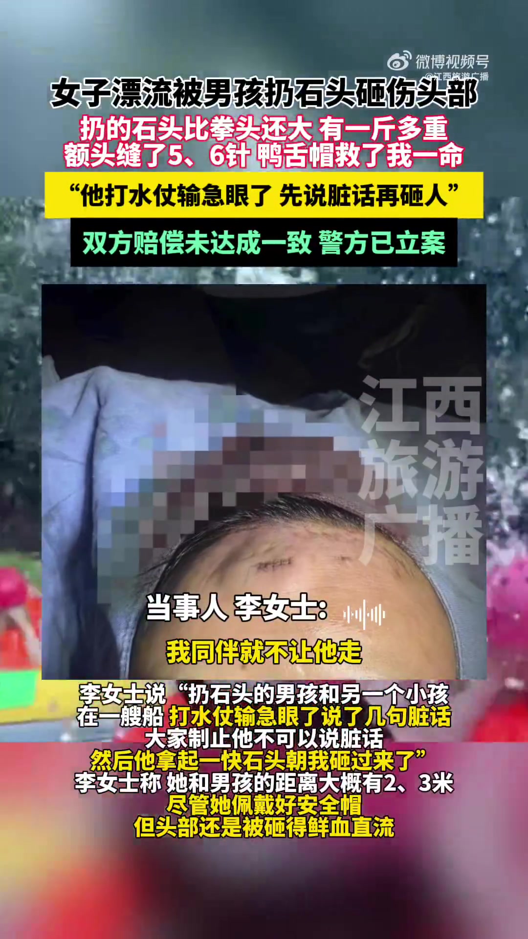 「女子漂流被男孩扔石头砸伤头部 景区:警方已立案,双方赔偿未达成一致」景区回应女子漂流被男