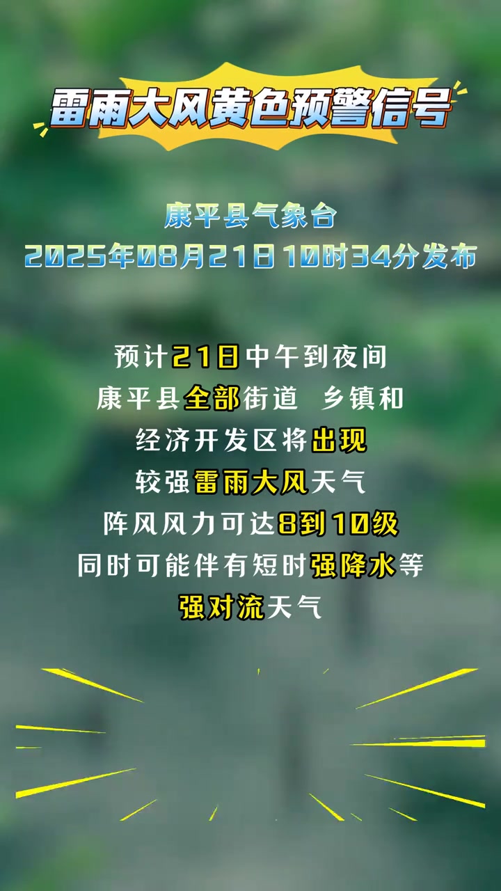 康平县气象台发布雷雨大风黄色预警信号!请注意防范
