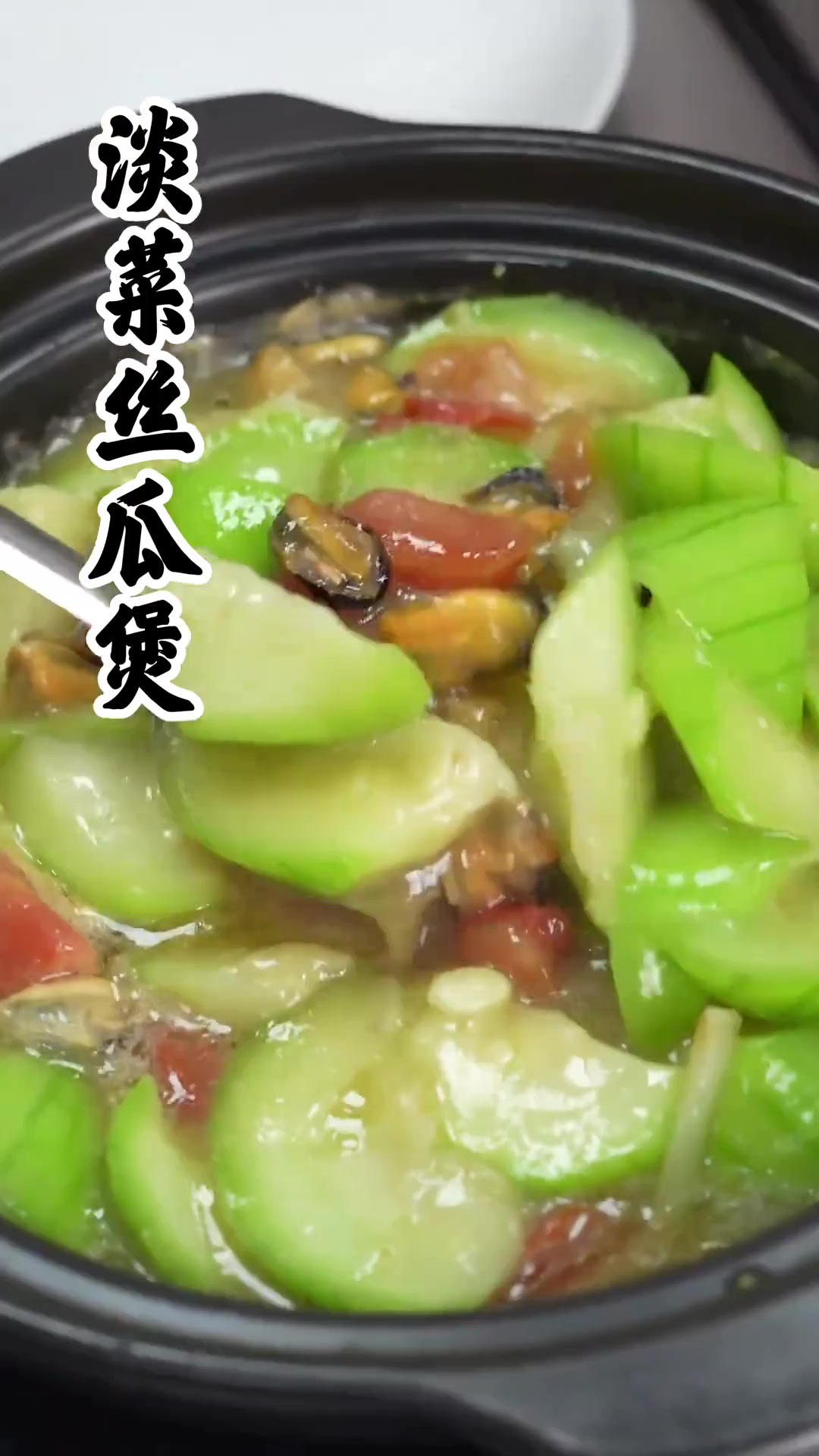 福州夏日老牌家常菜淡菜丝瓜煲，快来比比谁做得好！