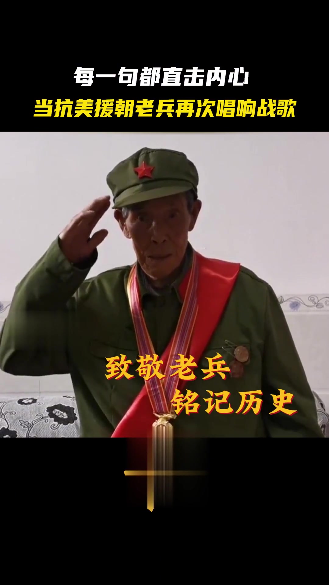 抗美援朝老兵再唱战歌，句句直击内心！