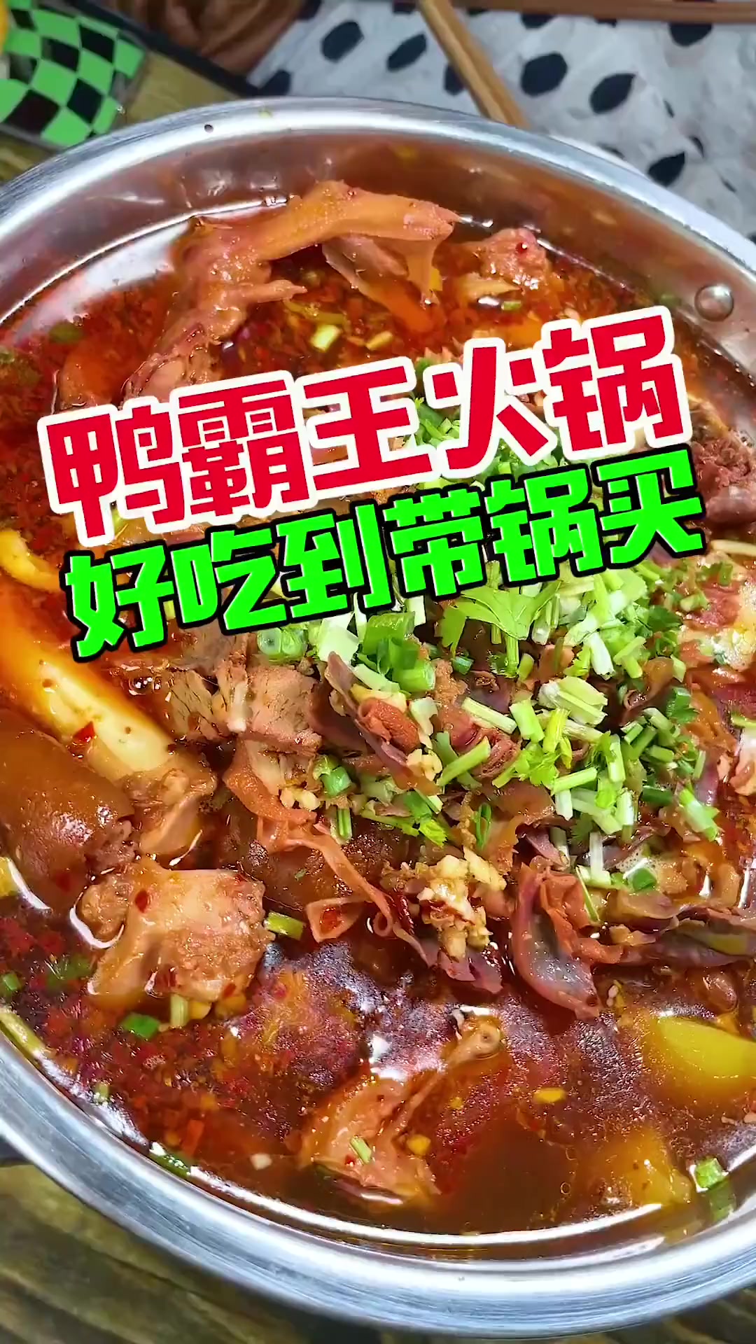 这家鸭霸王火锅超好吃，卤猪脚绝了！
