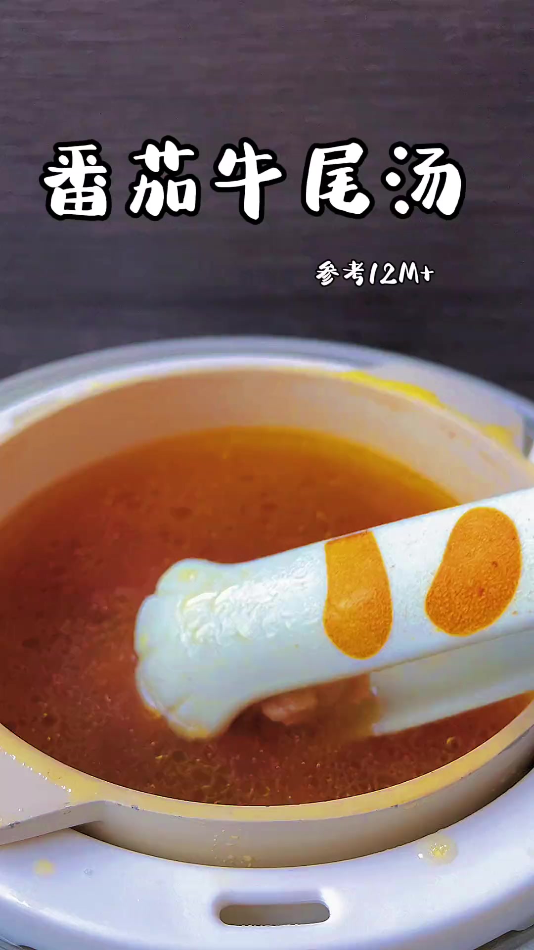 牛尾搭配超好吃,春天记得多安排