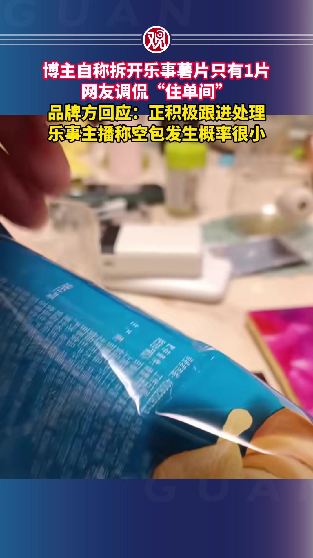 博主自称拆开乐事薯片只有1片,网友调侃“住单间”,品牌方回应:正积极跟进处理,乐事主播称空