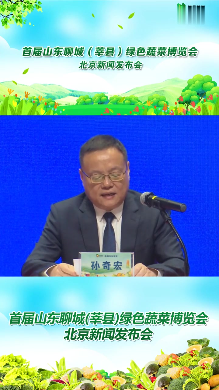 首届山东聊城绿色蔬菜博览会新闻发布会