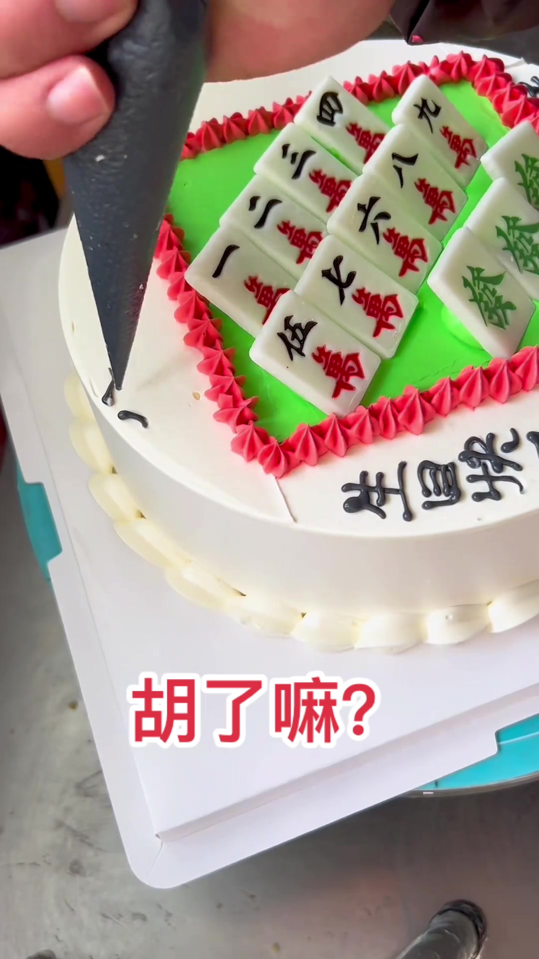 做12寸麻将蛋糕送爸妈，你觉得咋样？