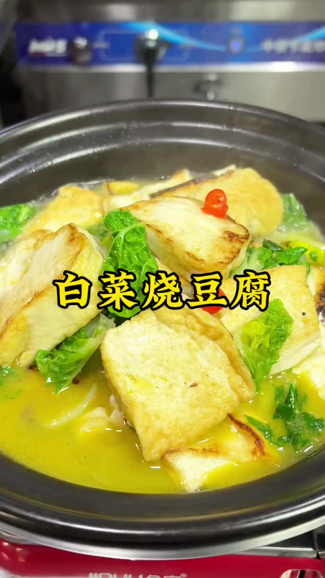 爱吃豆腐的像我这样做白菜烧豆腐,简单解腻