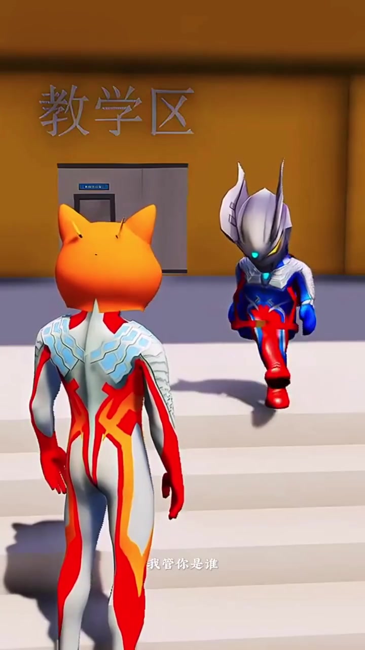 小迪迦与小赛罗一同上学